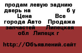 продам левую заднию  дверь на geeli mk  cross б/у › Цена ­ 6 000 - Все города Авто » Продажа запчастей   . Липецкая обл.,Липецк г.